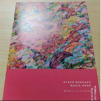 Amazon.co.jp: ロッカクアヤコ 作品集 図録 限定商品 写真集 本